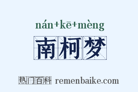 南柯梦是什么意思的图片